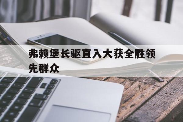 关于弗赖堡长驱直入大获全胜领先群众的信息