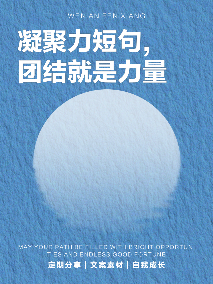 热血奔放斗志昂扬，团队凝聚一往无悔的简单介绍